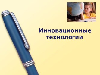 Инновационные технологии