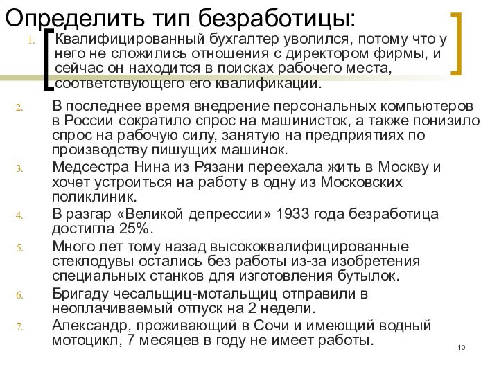 Определить тип безработицы:В последнее время внедрение персональных компьютеров в России сократило спрос