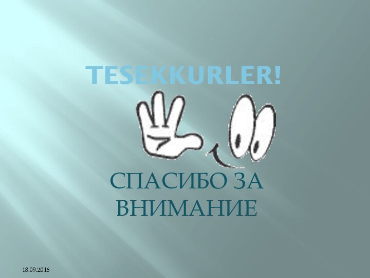 Tesekkurler!СПАСИБО ЗА ВНИМАНИЕ