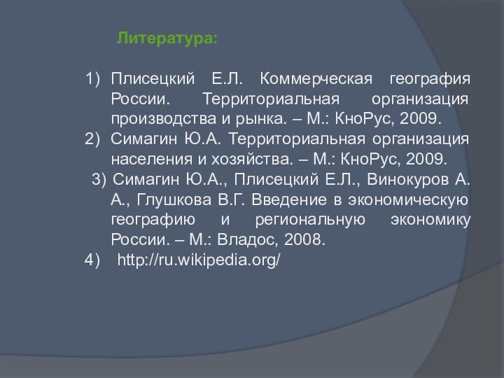 Литература:Плисецкий Е.Л. Коммерческая география России. Территориальная организация производства и рынка. – М.: