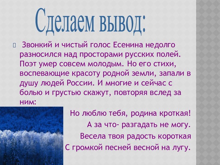 Звонкий и чистый голос Есенина недолго разносился над просторами русских полей.