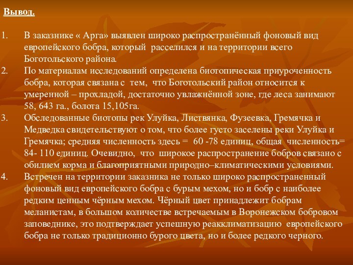 Вывод.В заказнике « Арга» выявлен широко распространённый фоновый вид европейского бобра, который