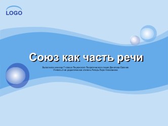 Союз как часть речи