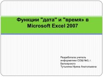 Функции в Microsoft Excel 2007