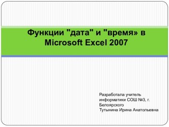 Функции в Microsoft Excel 2007