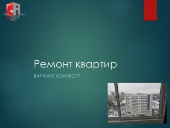 Ремонт квартир