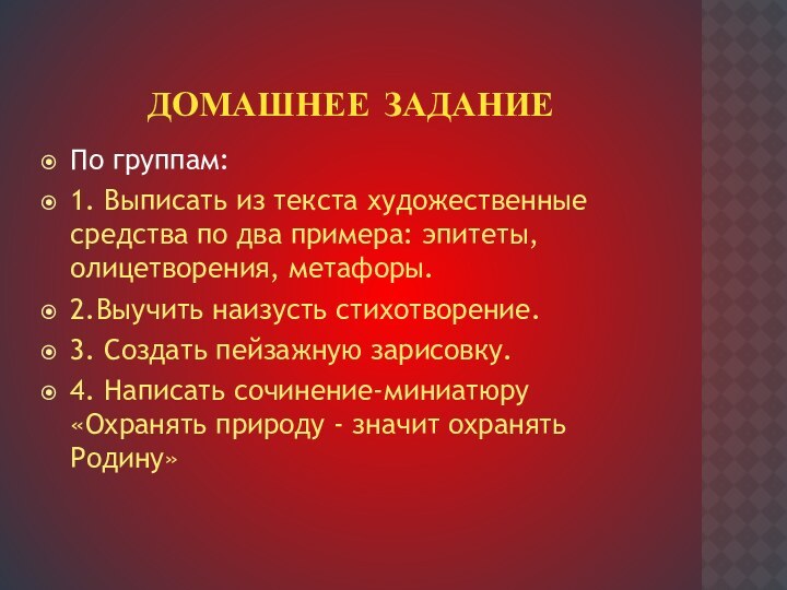 Домашнее заданиеПо группам:1. Выписать из текста художественные средства по два примера: эпитеты,