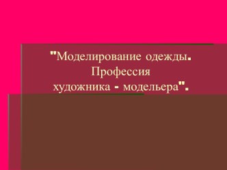 Моделирование одежды. Профессия художника - модельера