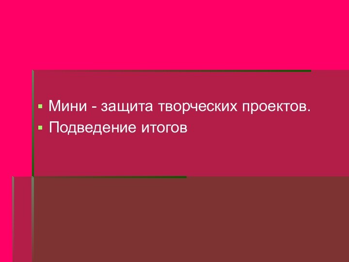 Мини - защита творческих проектов.Подведение итогов