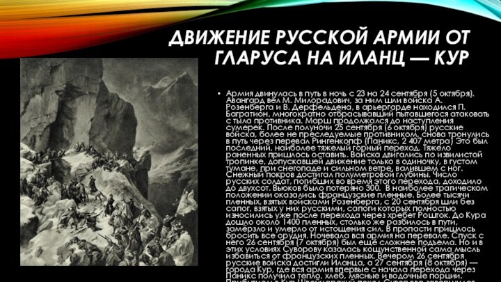 Движение русской армии от Гларуса на Иланц — Кур Армия двинулась в