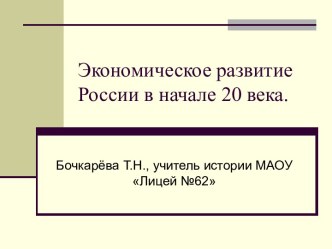 Экономическое развитие России в начале 20 века