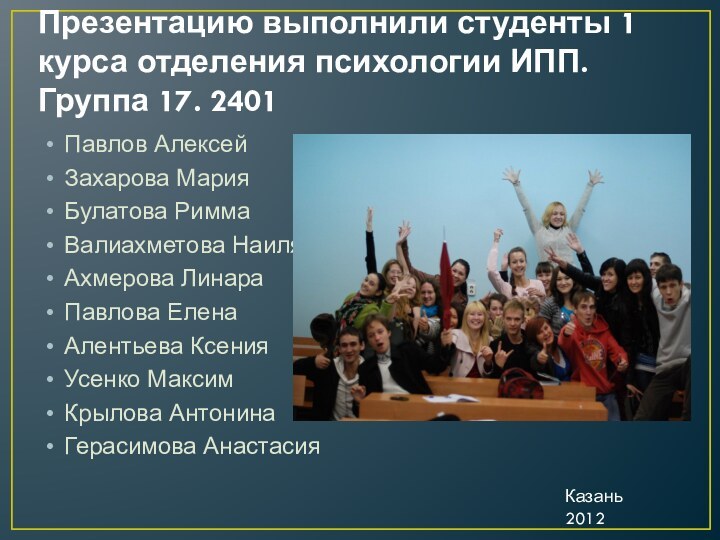 Презентацию выполнили студенты 1 курса отделения психологии ИПП. Группа 17. 2401Павлов АлексейЗахарова