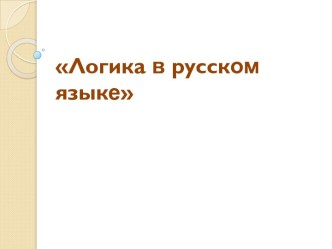 Логика в русском языке