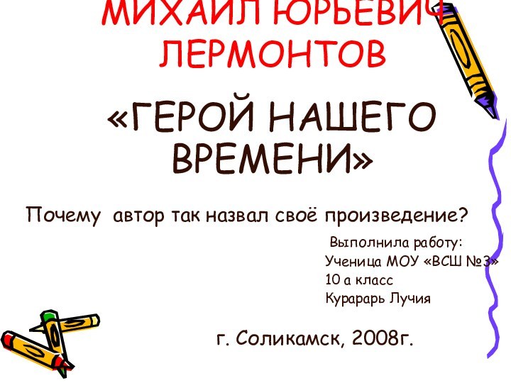 МИХАИЛ ЮРЬЕВИЧ  ЛЕРМОНТОВ«ГЕРОЙ НАШЕГО ВРЕМЕНИ» Почему автор так назвал своё произведение?