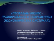 ПРОБЛЕМЫ БИЗНЕС-ПЛАНИРОВАНИЯ В СОВРЕМЕННЫХ ЭКОНОМИЧЕСКИХ СИСТЕМАХ