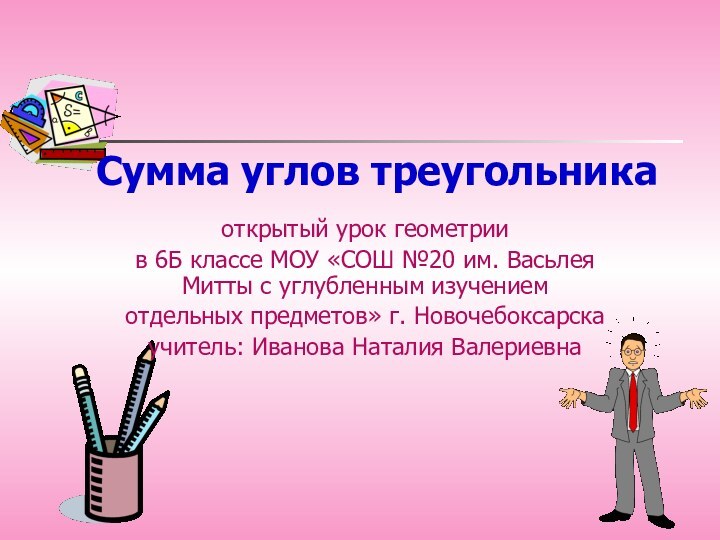 Сумма углов треугольникаоткрытый урок геометрии в 6Б классе МОУ «СОШ №20 им.