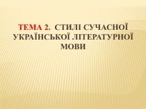 ТЕМА 2.  Стилі сучасної української літературної мови