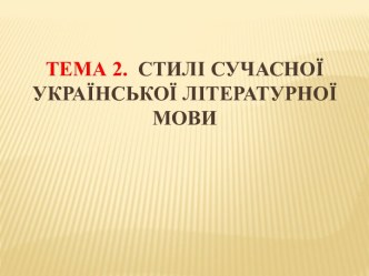 ТЕМА 2.  Стилі сучасної української літературної мови