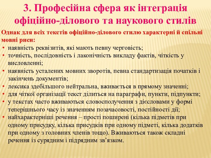 Однак для всіх текстів офіційно-ділового стилю характерні й спільні мовні риси:наявність реквізитів,