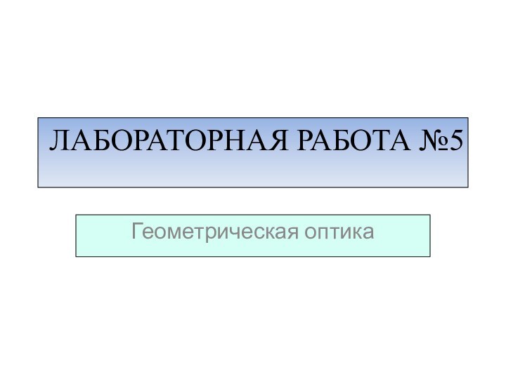 Геометрическая оптикаЛабораторная работа №5