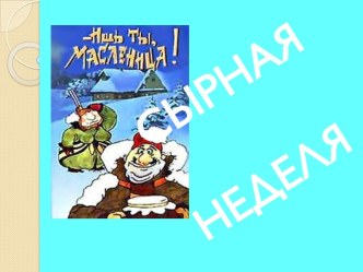 Сырная неделя