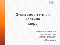 Электромагнитная картина мира