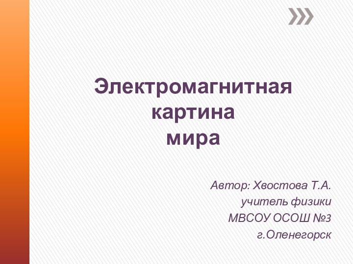 Электромагнитная  картина  мираАвтор: Хвостова Т.А.учитель физикиМВСОУ ОСОШ №3г.Оленегорск