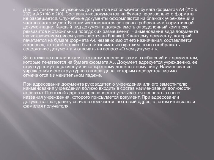 Для составления служебных документов используется бумага форматов А4 (210 х 297) и