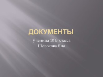 Документы