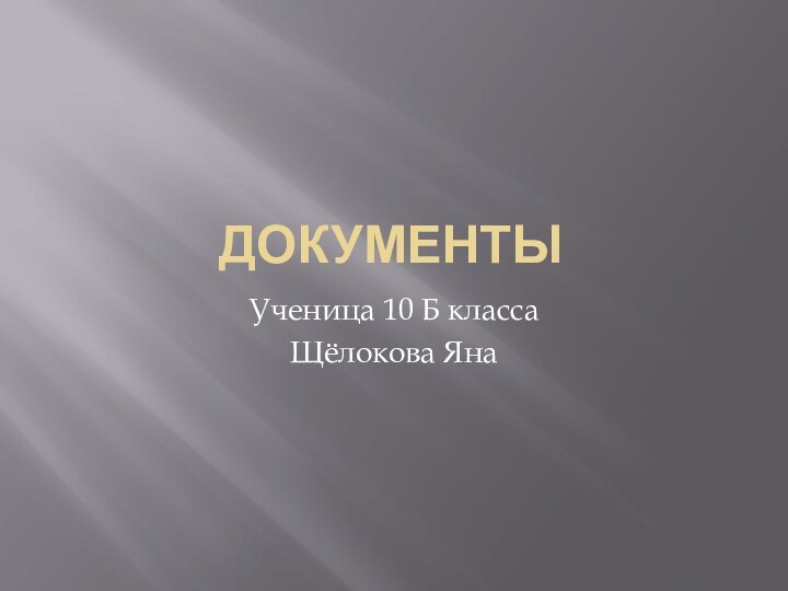 ДокументыУченица 10 Б классаЩёлокова Яна