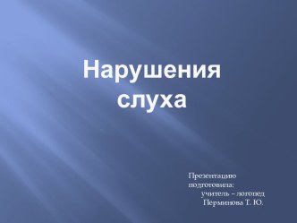 Нарушения слуха