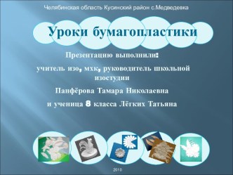 Уроки бумагопластики