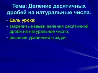 Деление десятичных дробей на натуральные числа