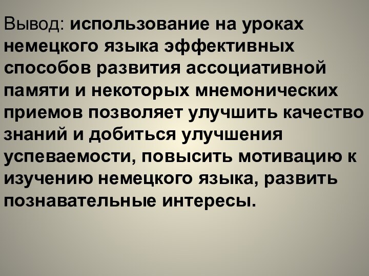 Вывод: использование на уроках немецкого языка эффективных способов развития ассоциативной памяти и