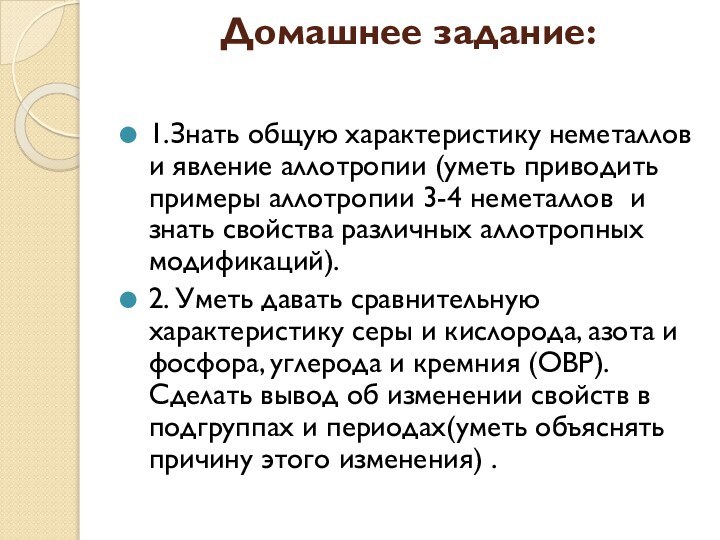 Домашнее задание:  1.Знать общую характеристику неметаллов и явление аллотропии (уметь приводить