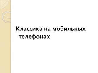 Классическая музыка