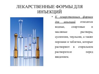 ЛЕКАРСТВЕННЫЕ ФОРМЫ ДЛЯ ИНЪЕКЦИЙ