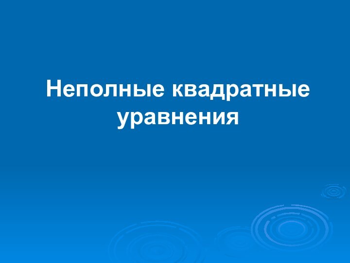 Неполные квадратные уравнения