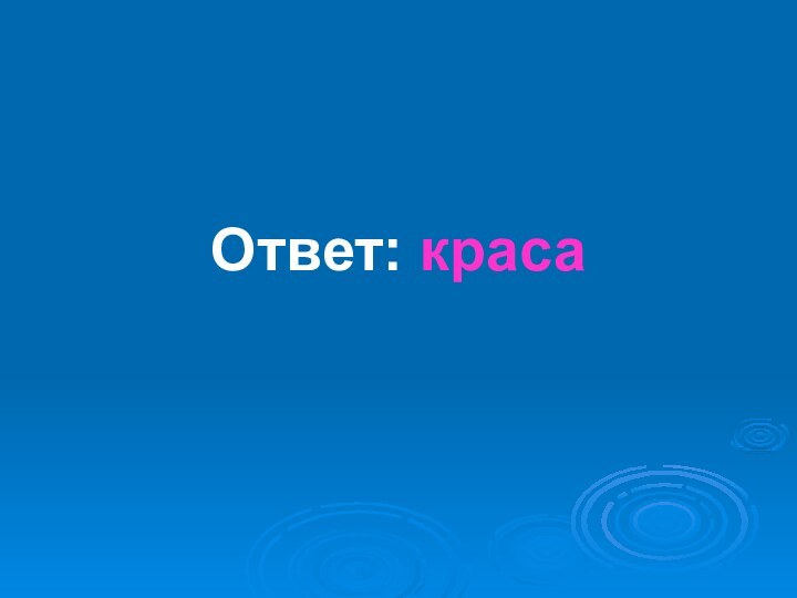 Ответ: краса