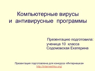 Компьютерные вирусы и антивирусные программы