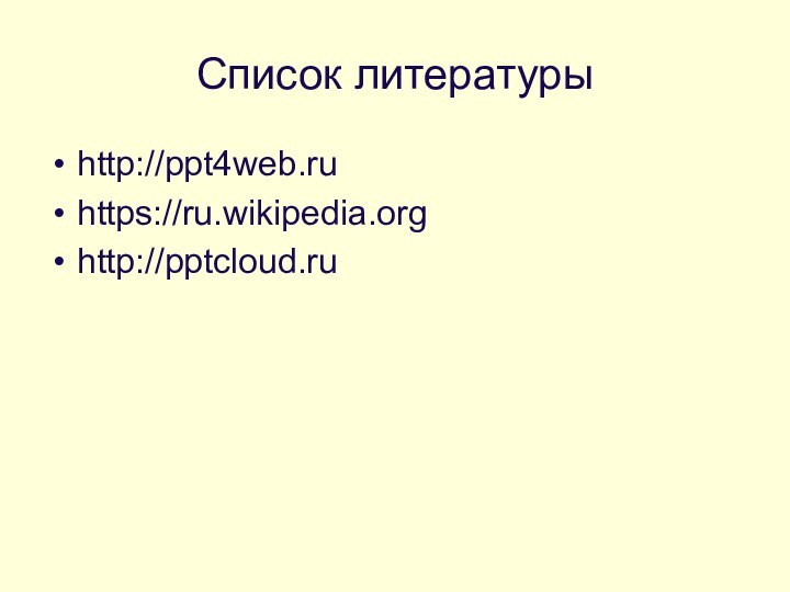 Список литературыhttp://ppt4web.ruhttps://ru.wikipedia.orghttp://