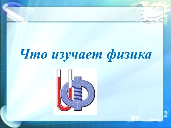 Что изучает физика