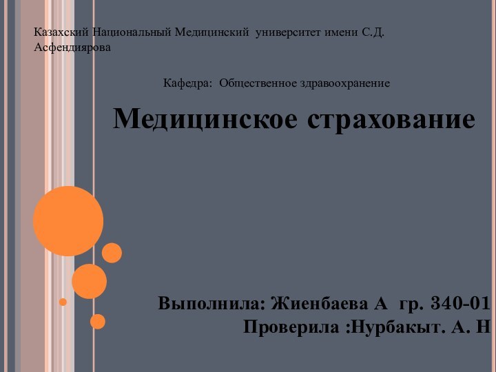 Казахский Национальный Медицинский университет имени С.Д. АсфендияроваКафедра: Общественное здравоохранение