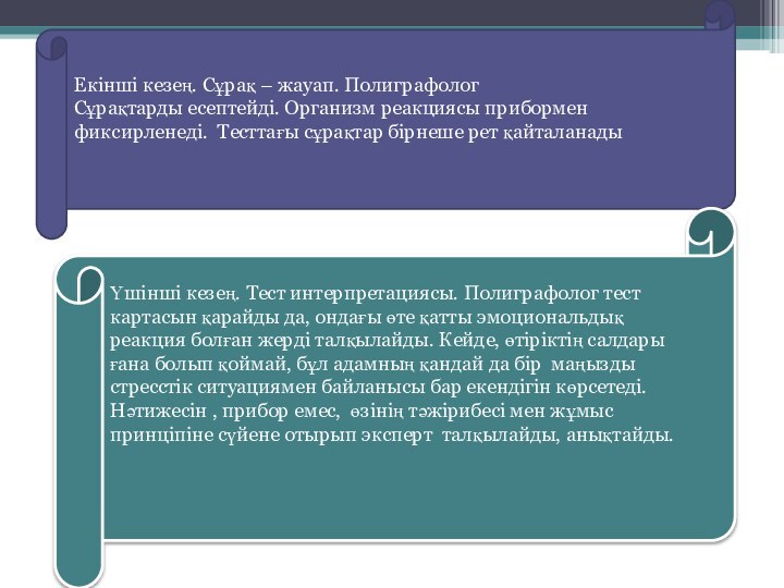 Екінші кезең. Сұрақ – жауап. Полиграфолог Сұрақтарды есептейді. Организм реакциясы прибормен фиксирленеді.