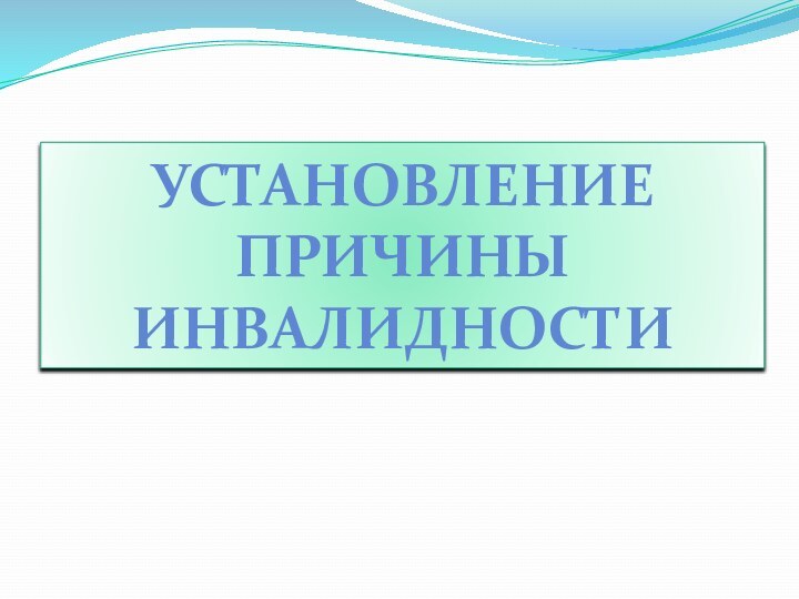 Установление причины инвалидности