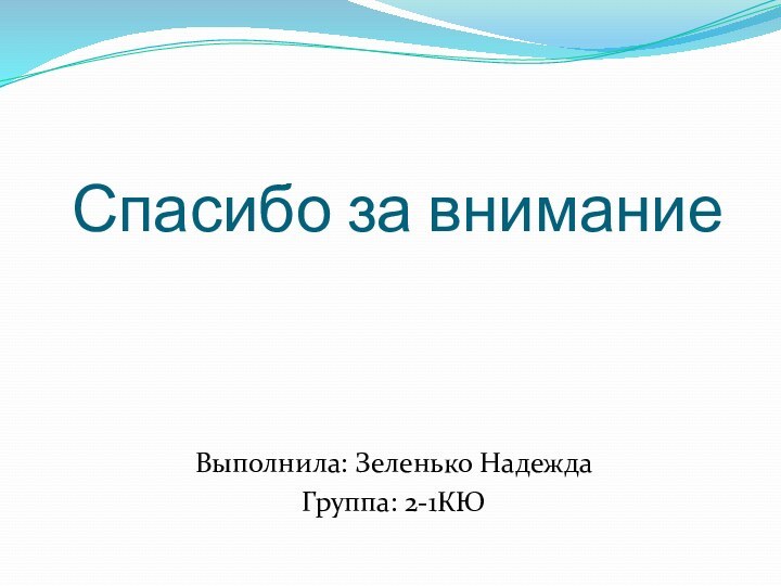 Спасибо за вниманиеВыполнила: Зеленько НадеждаГруппа: 2-1КЮ