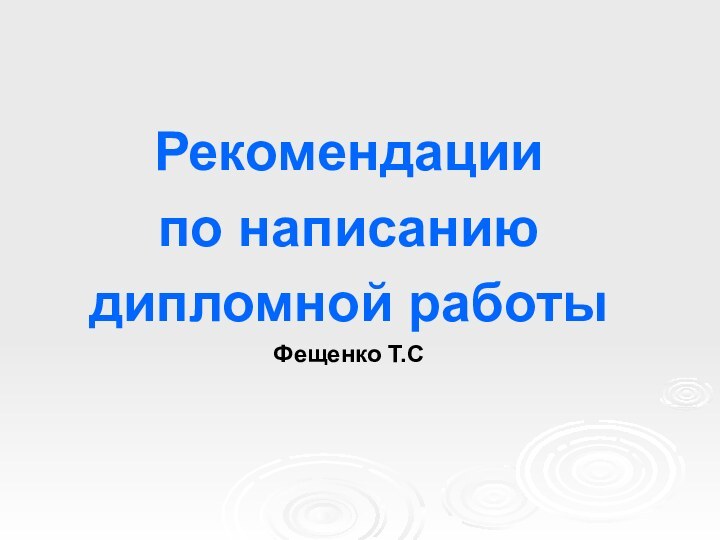 Рекомендациипо написаниюдипломной работыФещенко Т.С
