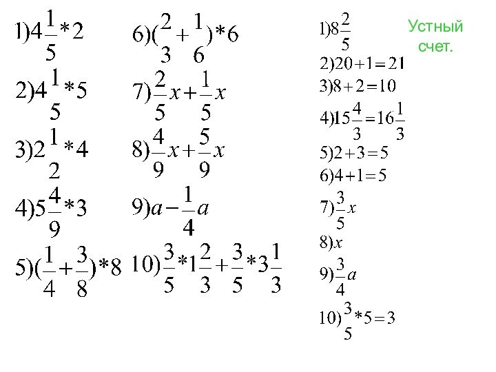 Устный счет.