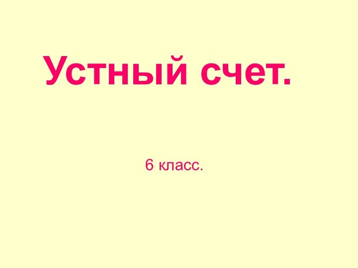 Устный счет. 6 класс.