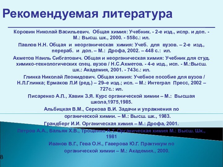 Рекомендуемая литература Коровин Николай Васильевич. Общая химия: Учебник. - 2-е изд., испр.